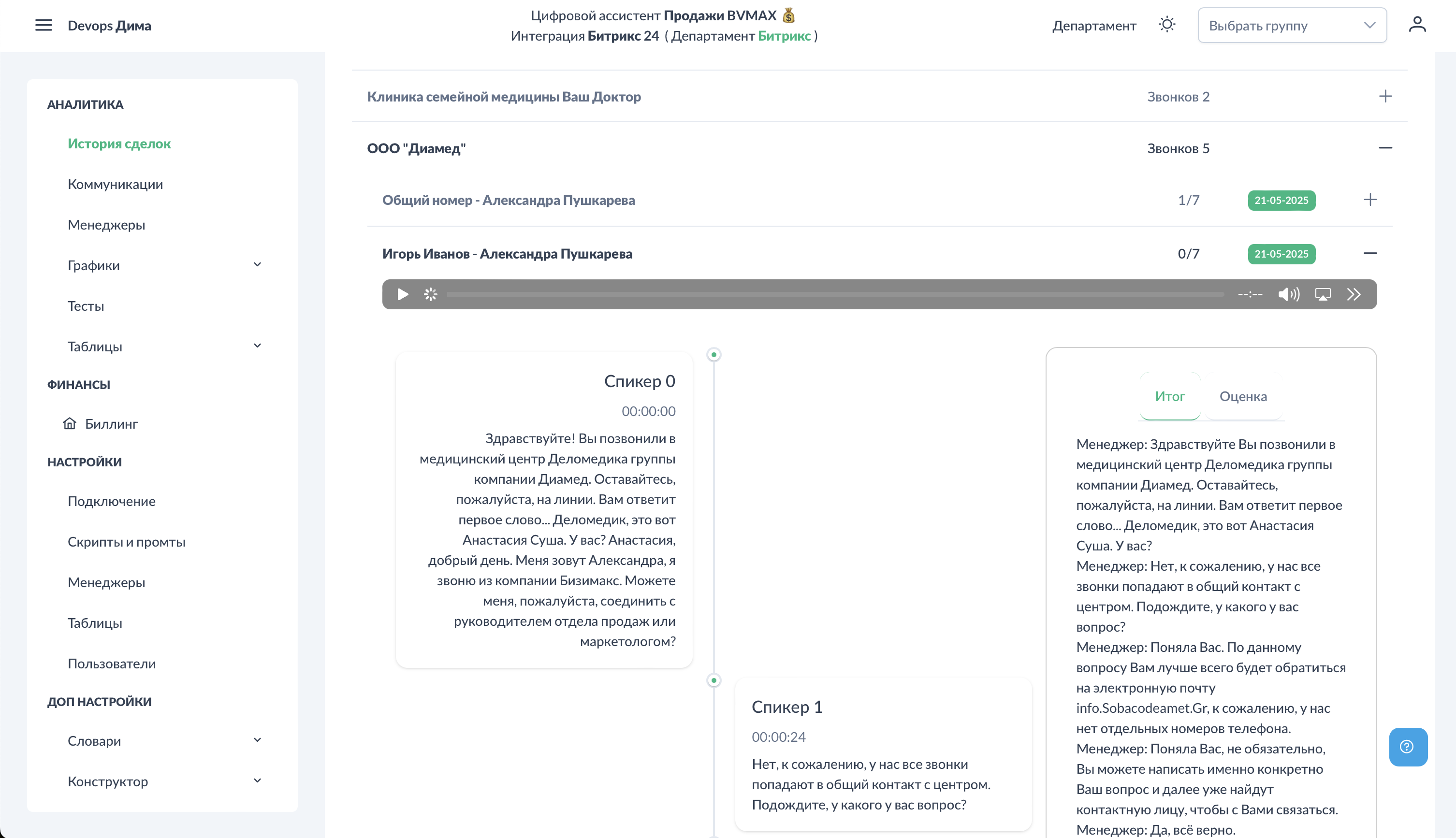 История сделок. Детали звонка.png