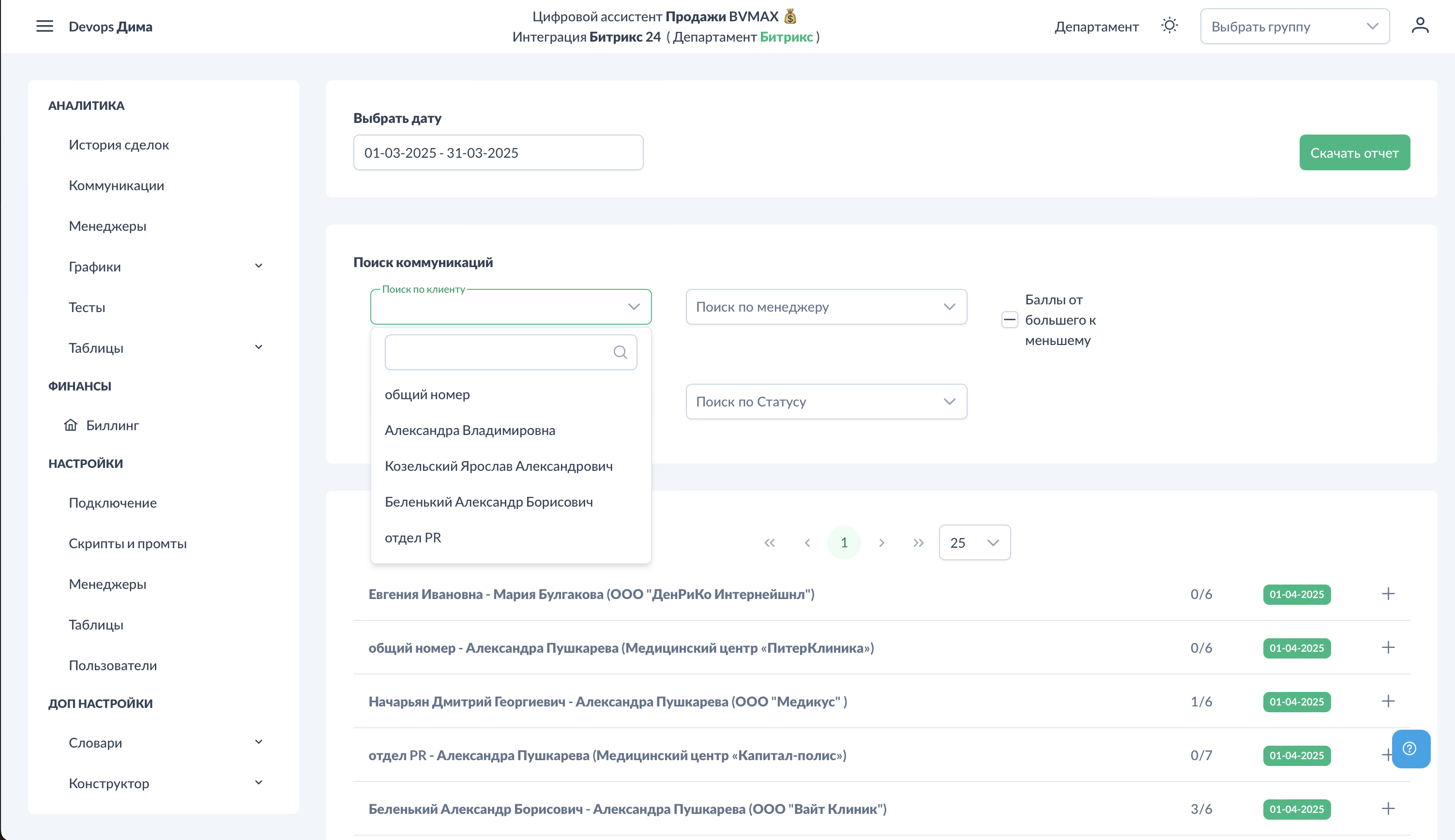 Коммуникации. Фильтр по клиенту.png